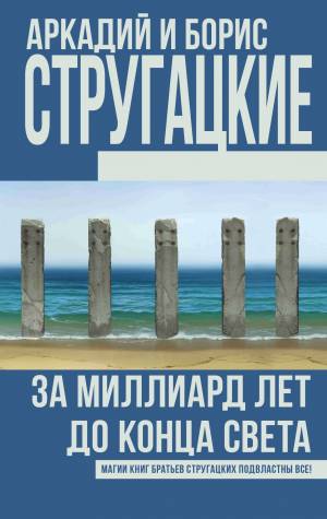 Обложка книги За миллиард лет до конца света
