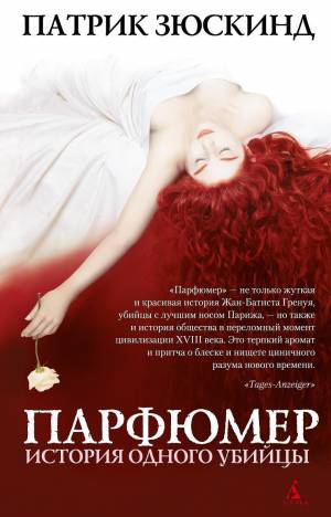 Обложка книги Парфюмер. История одного убийцы