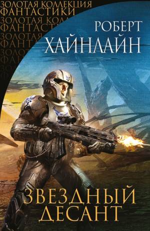 Обложка книги Звёздный десант