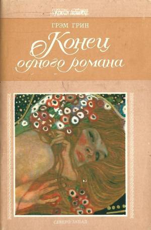 Обложка книги Конец одного романа