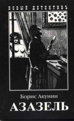 Обложка книги Азазель