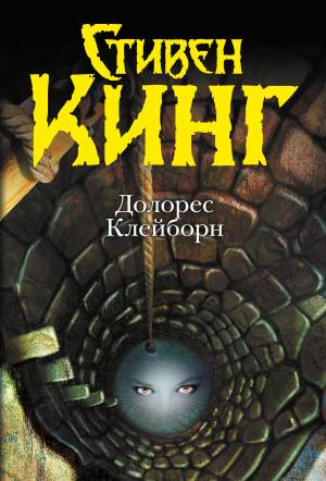 Обложка книги Долорес Клэйборн