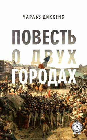 Обложка книги Повесть о двух городах
