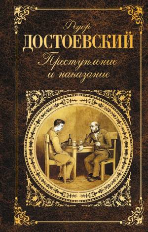 Обложка книги Преступление и наказание