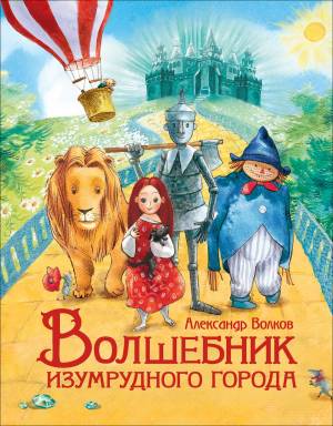 Обложка книги Волшебник Изумрудного города