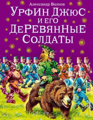 Обложка книги Урфин Джюс и его деревянные солдаты