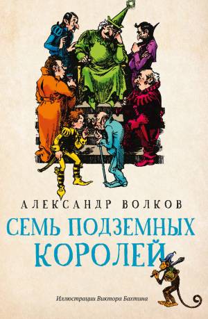 Обложка книги Семь подземных королей