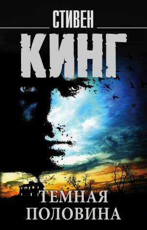 Обложка книги Тёмная половина
