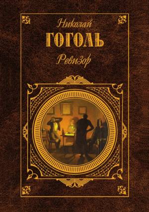 Обложка книги Ревизор