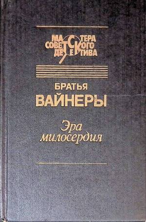 Обложка книги Эра милосердия