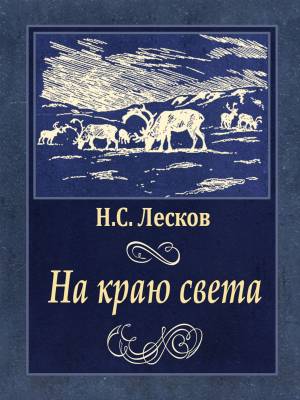 Обложка книги На краю света
