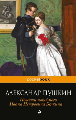 Обложка книги Повести покойного Ивана Петровича Белкина