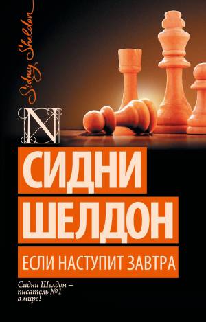 Обложка книги Если наступит завтра