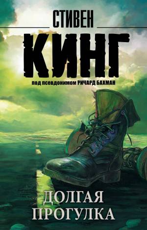 Обложка книги Долгая прогулка