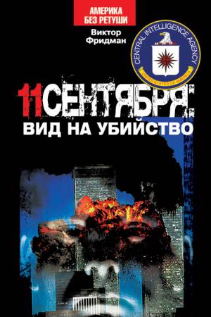 Обложка книги 11 сентября: вид на убийство