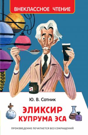 Обложка книги Эликсир Купрума Эса