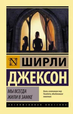 Обложка книги Мы всегда жили в замке